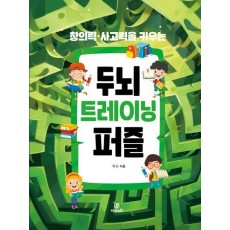 창의력 사고력을 키우는 두뇌 트레이닝 퍼즐