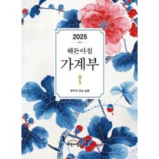 2025년 해든아침 가계부