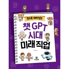 알수록 재미있는 챗GPT 시대 미래직업