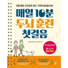 매일 10분 두뇌 훈련 첫걸음
