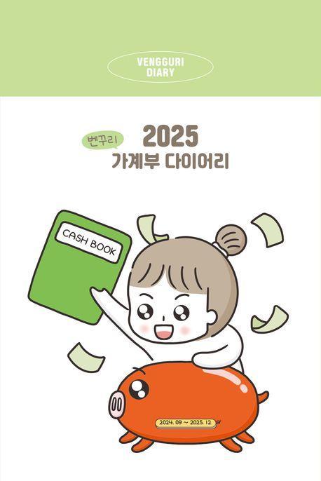 2025 벤꾸리 가계부 다이어리