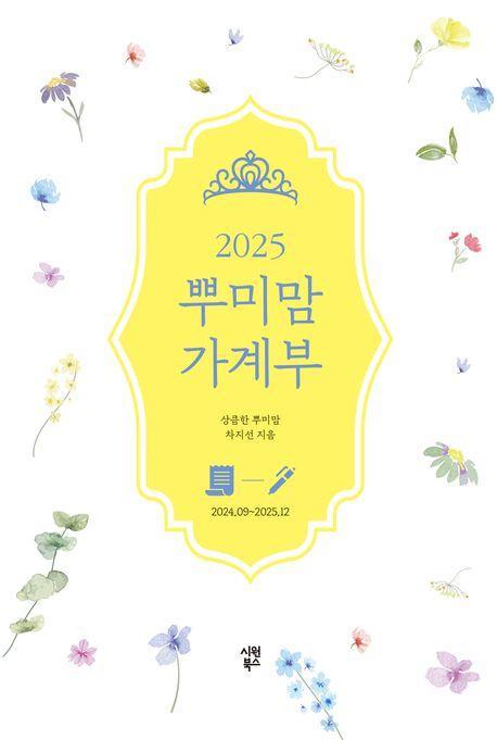 2025 뿌미맘 가계부