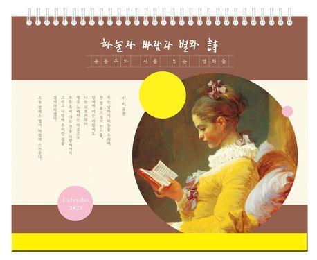 윤동주와 시를 읽는 명화들 탁상달력(2025)