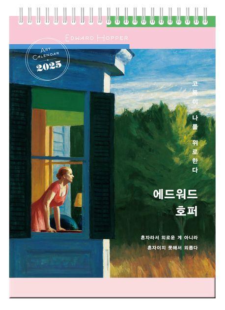 애드워드 호퍼 ‘고독이 나를 위로 한다’ 탁상달력(소형)(2025)