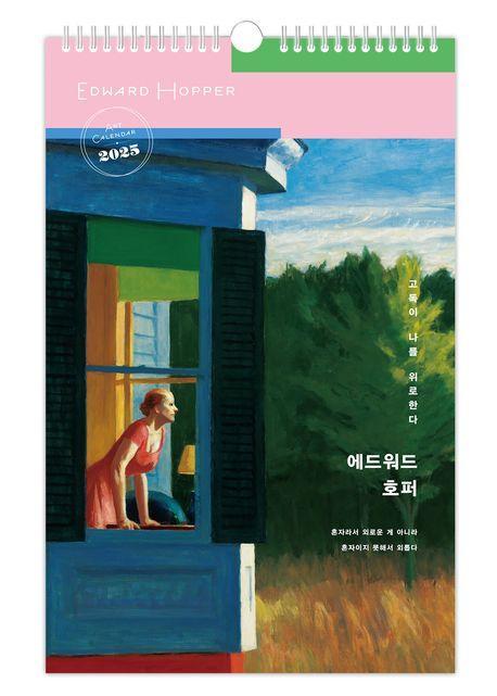 애드워드 호퍼 ‘고독이 나를 위로 한다’ 벽걸이달력(A2)(2025)