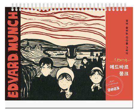 2025 에르바르 뭉크 살아 숨 쉬는 인간을 그리다 탁상달력(중형)