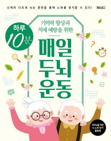 하루 10분 매일 두뇌 운동