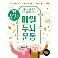 하루 10분 매일 두뇌 운동
