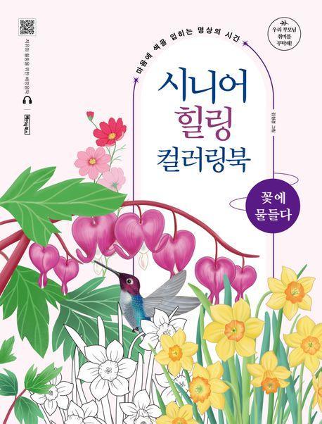 시니어 힐링 컬러링북: 꽃에 물들다
