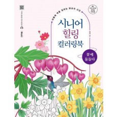 시니어 힐링 컬러링북: 꽃에 물들다