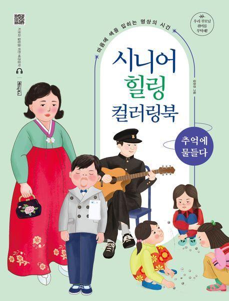 시니어 힐링 컬러링북: 추억에 물들다
