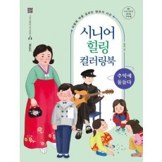 시니어 힐링 컬러링북: 추억에 물들다