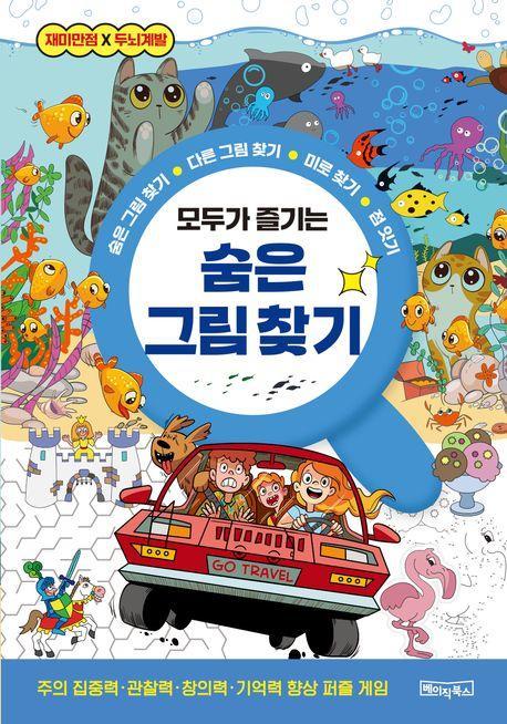 모두가 즐기는 숨은 그림 찾기
