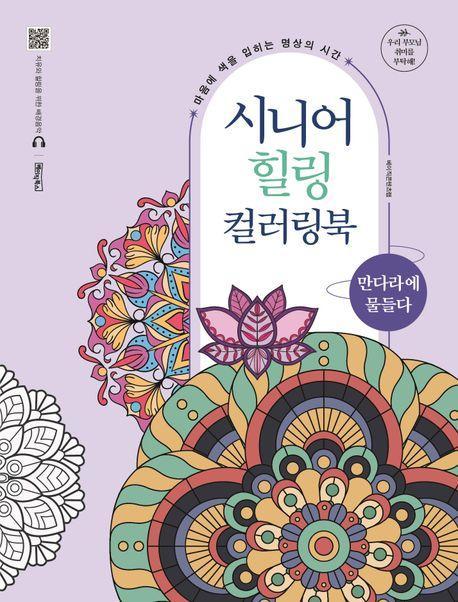 시니어 힐링 컬러링북: 만다라에 물들다