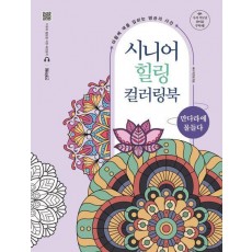시니어 힐링 컬러링북: 만다라에 물들다