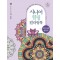 시니어 힐링 컬러링북: 만다라에 물들다