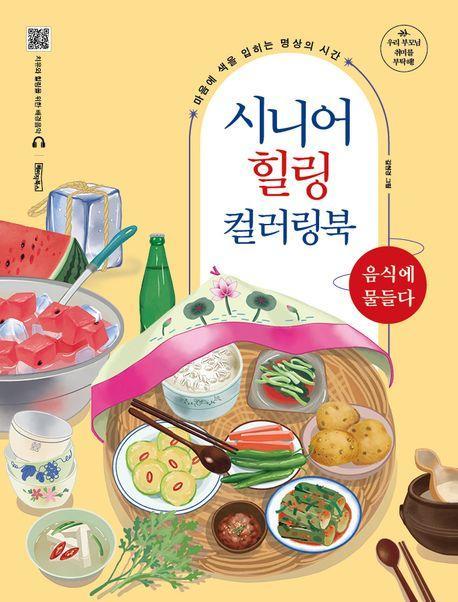 시니어 힐링 컬러링북: 음식에 물들다
