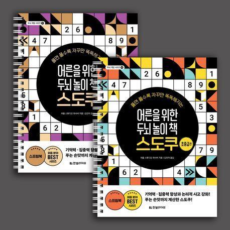 어른을 위한 두뇌 놀이 책 스도쿠 세트