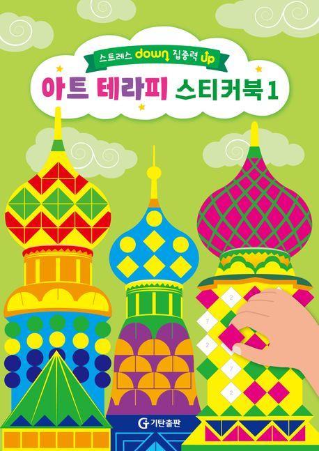 스트레스 down 집중력 up 아트 테라피 스티커북 1