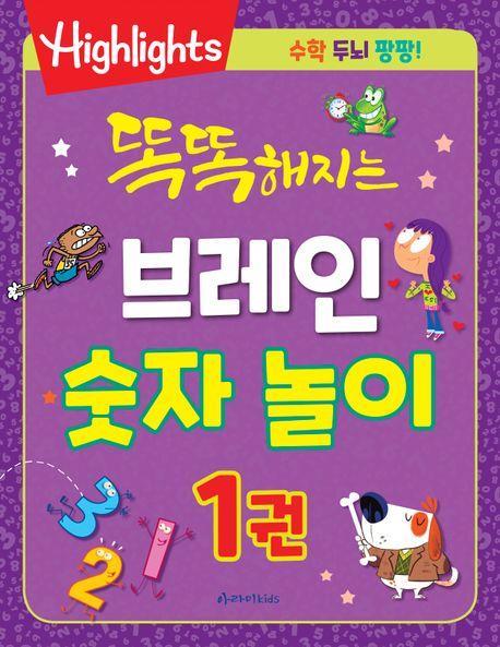 똑똑해지는 브레인 숫자 놀이 1