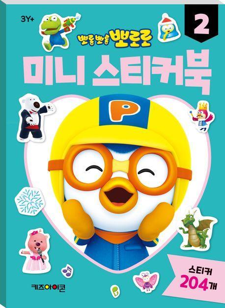 뽀롱뽀롱 뽀로로 미니 스티커북 2