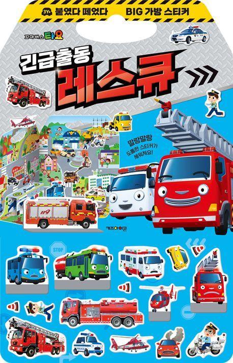 타요 붙였다 떼었다 빅 가방 스티커 2: 긴급출동 레스큐