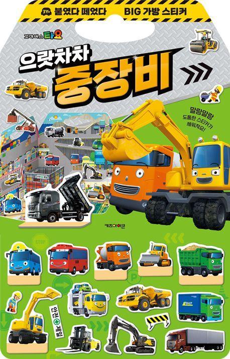 타요 붙였다 떼었다 빅 가방 스티커 3: 으랏차차 중장비