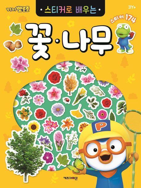 뽀로로 스티커로 배우는 꽃나무 (2023 리뉴얼)