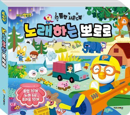 뽀로로 플랩 사운드북 노래하는 뽀로로