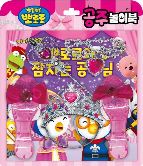 뽀로로 토이북 공주놀이북(2024 리뉴얼)
