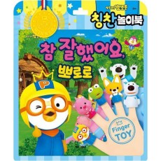 뽀로로 토이북 칭찬놀이북(2024 리뉴얼)