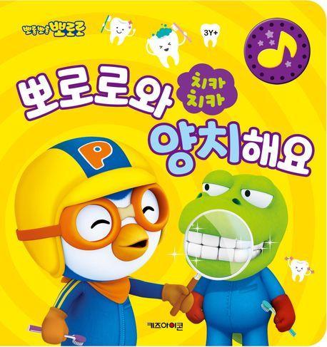뽀로로 치카치카 뽀로로와 양치해요