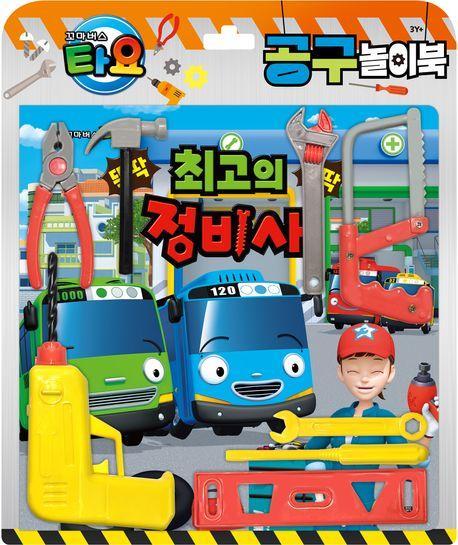 타요 토이북: 공구놀이북(2024 리뉴얼)