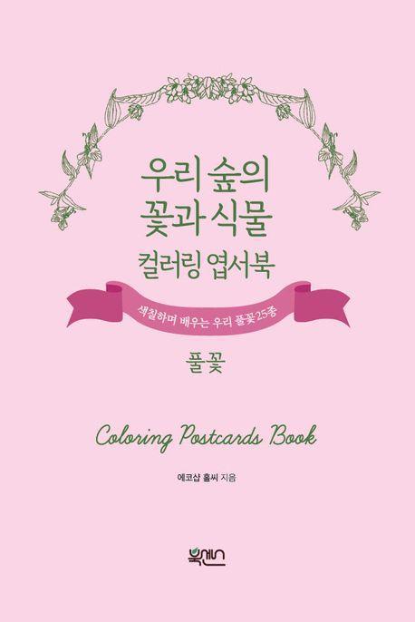 우리 숲의 꽃과 식물 컬러링 엽서북 : 풀꽃