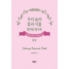 우리 숲의 꽃과 식물 컬러링 엽서북 : 풀꽃