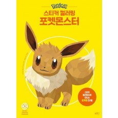 스티커 컬러링 포켓몬스터 3