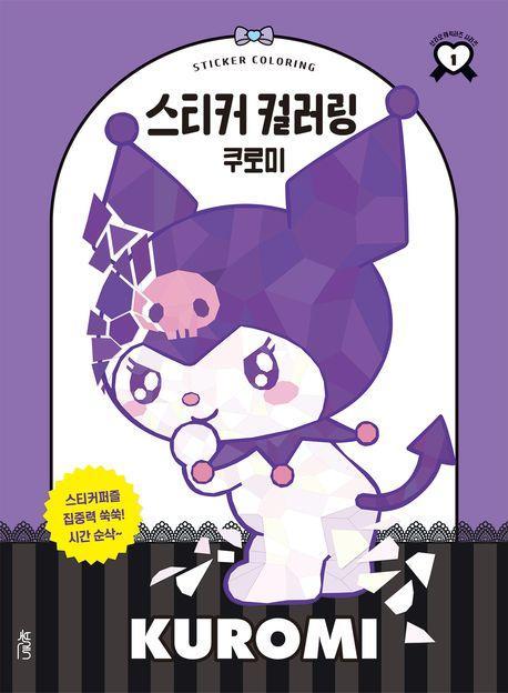 스티커 컬러링: 쿠로미