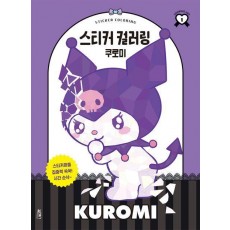스티커 컬러링: 쿠로미