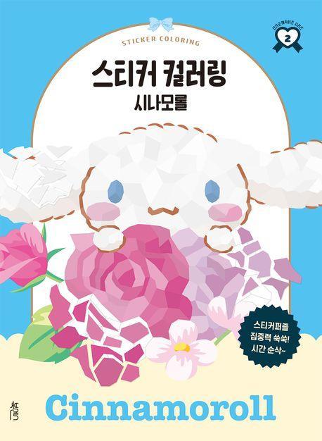 스티커 컬러링: 시나모롤