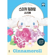 스티커 컬러링: 시나모롤