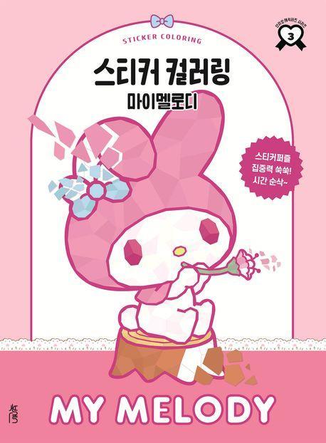 스티커 컬러링: 마이멜로디