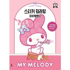 스티커 컬러링: 마이멜로디