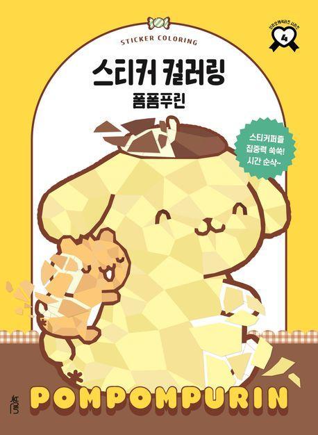 스티커 컬러링 폼폼푸린