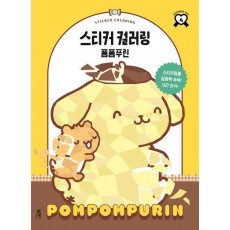 스티커 컬러링 폼폼푸린