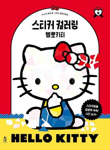 스티커 컬러링: 헬로키티