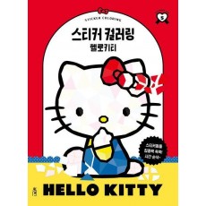 스티커 컬러링: 헬로키티