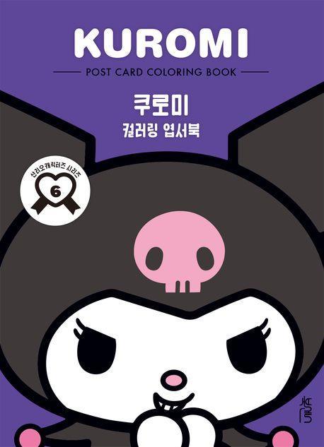 컬러링 엽서북: 쿠로미