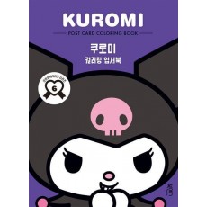 컬러링 엽서북: 쿠로미