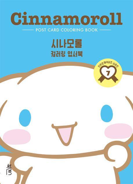 컬러링 엽서북: 시나모롤