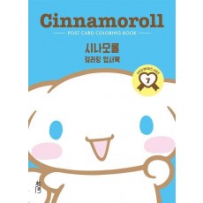 컬러링 엽서북: 시나모롤